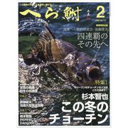 へら鮒 2025年 02月号 [雑誌]