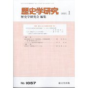 歴史学研究 2025年 01月号 [雑誌]