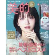 美的スペシャル 絶品!名品コスメ版 2025年 02月号 [雑誌]