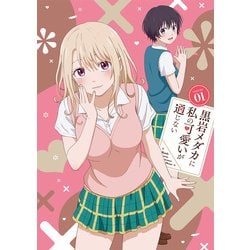 ヨドバシ.com - 黒岩メダカに私の可愛いが通じない Blu-ray Vol