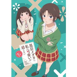 黒岩メダカに私の可愛いが通じない Blu-ray Vol.2 [Blu-ray Disc]