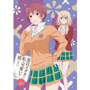黒岩メダカに私の可愛いが通じない Blu-ray Vol.3 [Blu-ray Disc]