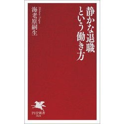 静かな退職という働き方(PHP新書) [新書]