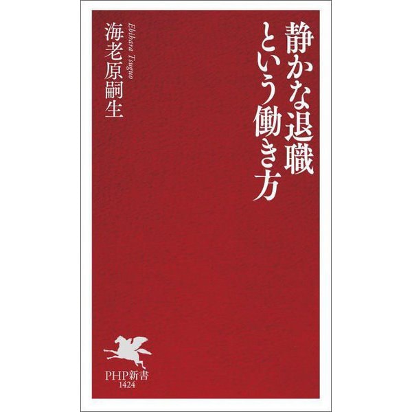 静かな退職という働き方(PHP新書) [新書]