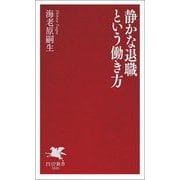 静かな退職という働き方(PHP新書) [新書]
