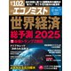 週刊 エコノミスト 2025年 1/7号 [雑誌]