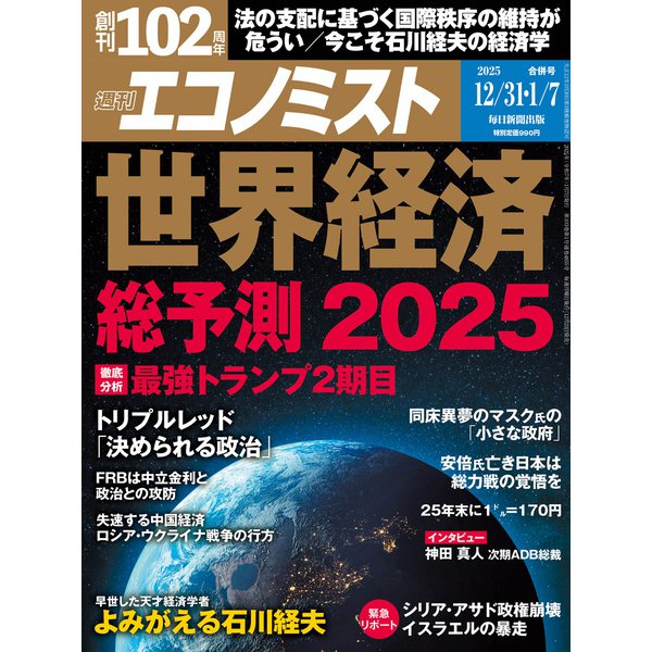 週刊 エコノミスト 2025年 1/7号 [雑誌]