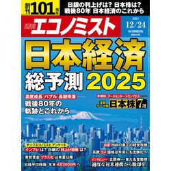 週刊 エコノミスト 2024年 12/24号 [雑誌]