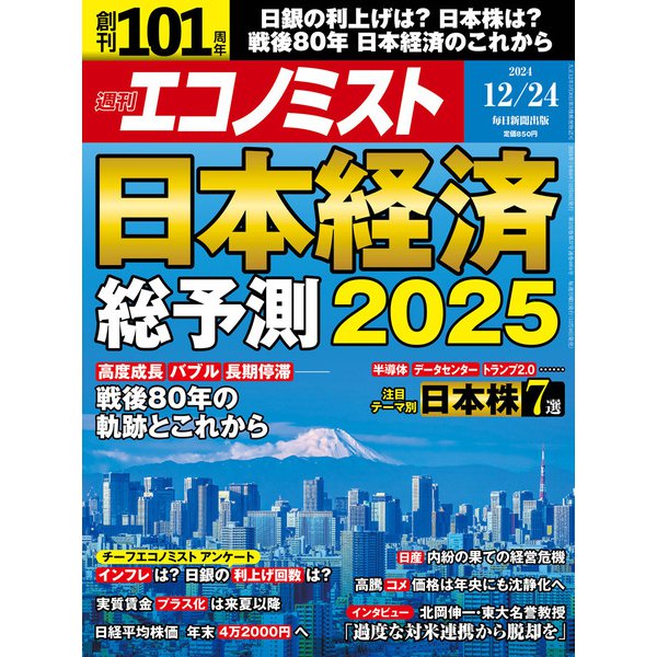 週刊 エコノミスト 2024年 12/24号 [雑誌]