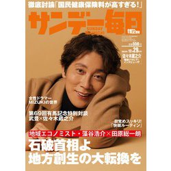 サンデー毎日 2024年 12/29号 [雑誌]