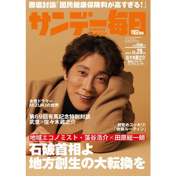サンデー毎日 2024年 12/29号 [雑誌]
