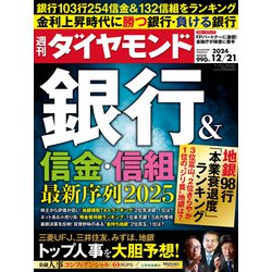 週刊 ダイヤモンド 2024年 12/21号 [雑誌]