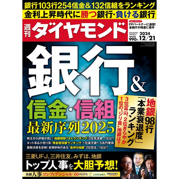 週刊 ダイヤモンド 2024年 12/21号 [雑誌]