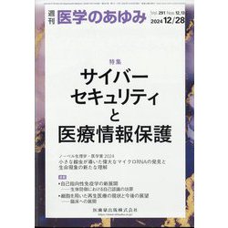 医学のあゆみ 2024年 12/28号 [雑誌]