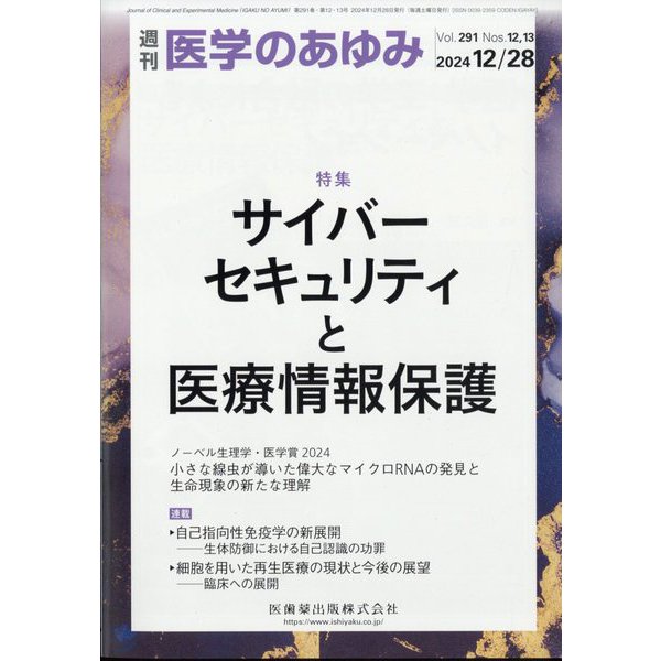 医学のあゆみ 2024年 12/28号 [雑誌]