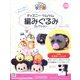 ディズニーツムツム編みぐるみ 2025年 1/1号 (230) [雑誌]