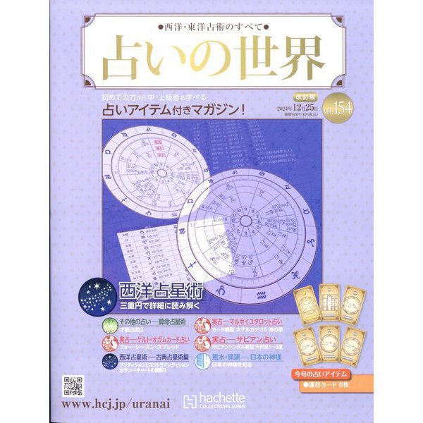 占いの世界 改訂版 2024年 12/25号 (154) [雑誌]