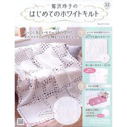 鷲沢玲子のはじめてのホワイトキルト 2025年 1/1号 (52) [雑誌]