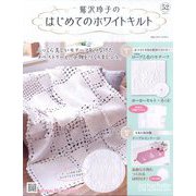 鷲沢玲子のはじめてのホワイトキルト 2025年 1/1号 (52) [雑誌]