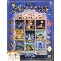 ヨドバシ.com - ディズニーマジカルミュージックシアター 2024年 12/25号 (69) [雑誌] 通販【全品無料配達】
