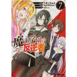 魔王学園の反逆者　7 ～人類初の魔王候補、眷属少女と王座を目指して成り上がる～<7>(ドラゴンコミックスエイジ) [コミック]