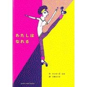 わたしはなれる [絵本]