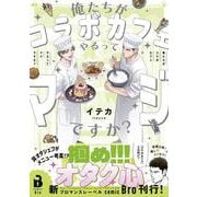 俺たちがコラボカフェやるってマジですか？(comic Bro) [コミック]