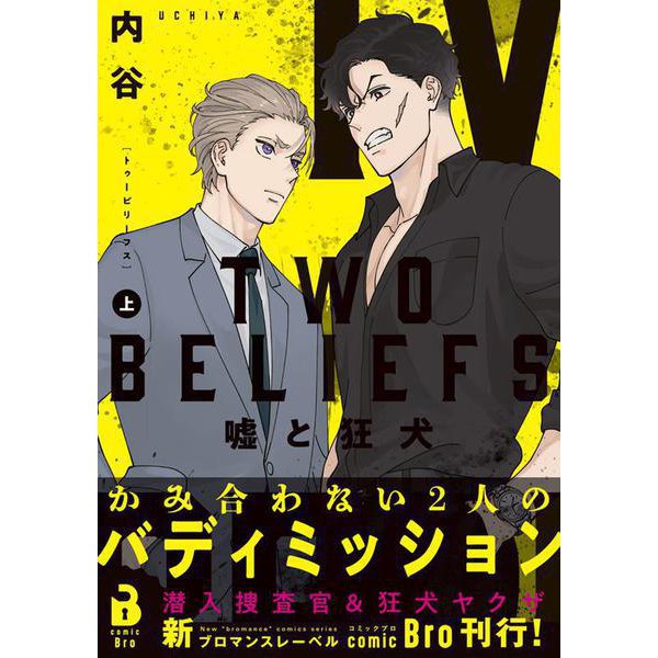 TWO BELIEFS　～嘘と狂犬～<上巻>(comic Bro) [コミック]