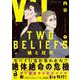 TWO BELIEFS　～嘘と狂犬～<下巻> [コミック]