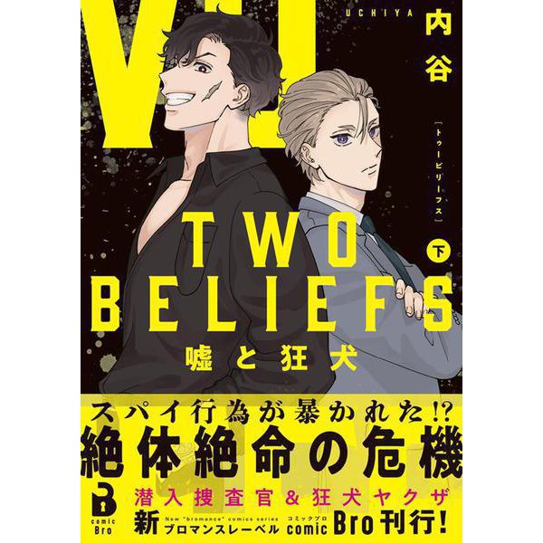 TWO BELIEFS　～嘘と狂犬～<下巻> [コミック]