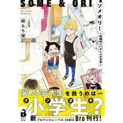 ソメオリ！～染織科シバタくんの日常～(comic Bro) [コミック]