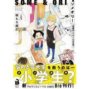 ソメオリ！～染織科シバタくんの日常～(comic Bro) [コミック]