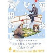 死後ひとつ屋根の下<上巻>(comic Bro) [コミック]