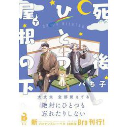 死後ひとつ屋根の下<下巻>(comic Bro) [コミック]