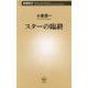 スターの臨終(新潮新書) [新書]