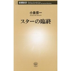 スターの臨終(新潮新書) [新書]