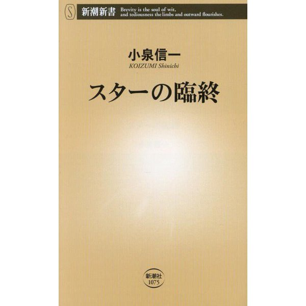 スターの臨終(新潮新書) [新書]