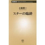 スターの臨終(新潮新書) [新書]