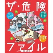 ザ・危険ファイル〈vol.1〉身近な危険 [全集叢書]