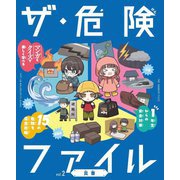 ザ・危険ファイル〈vol.2〉災害 [全集叢書]
