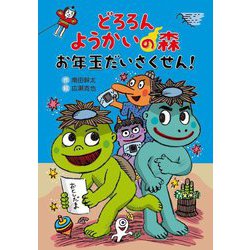 どろろんようかいの森 お年玉だいさくせん(わくわくえどうわ) [全集叢書]