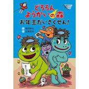 どろろんようかいの森 お年玉だいさくせん(わくわくえどうわ) [全集叢書]