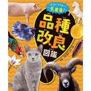 ビフォーアフター大変身!品種改良図鑑 [図鑑]