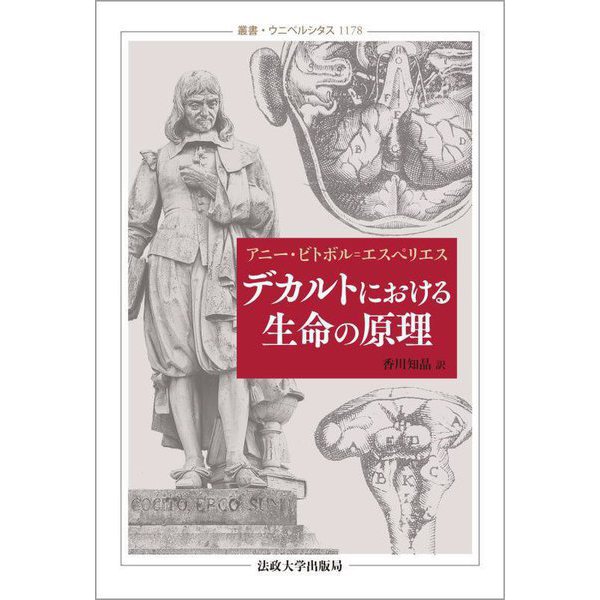 デカルトにおける生命の原理(叢書・ウニベルシタス) [全集叢書]
