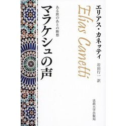 マラケシュの声―ある旅のあとの断想 改装版 [単行本]