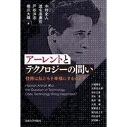 アーレントとテクノロジーの問い―技術は私たちを幸福にするのか? [単行本]