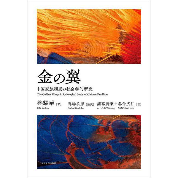 金の翼―中国家族制度の社会学的研究 [単行本]