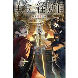 黄金の経験値〈6〉特定災害生物「魔王」暗躍マグナメルム(カドカワBOOKS) [単行本]