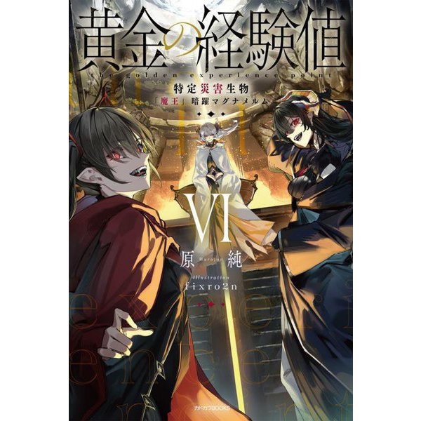 黄金の経験値〈6〉特定災害生物「魔王」暗躍マグナメルム(カドカワBOOKS) [単行本]