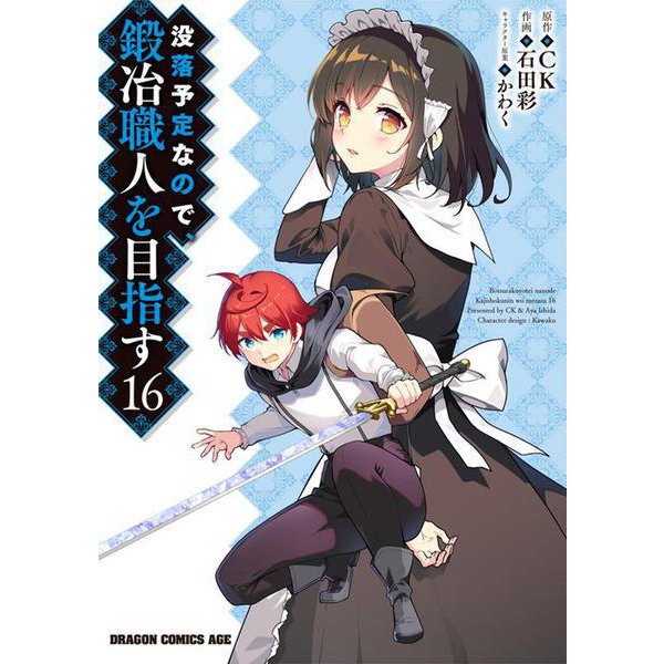 没落予定なので、鍛冶職人を目指す　16(ドラゴンコミックスエイジ) [コミック]